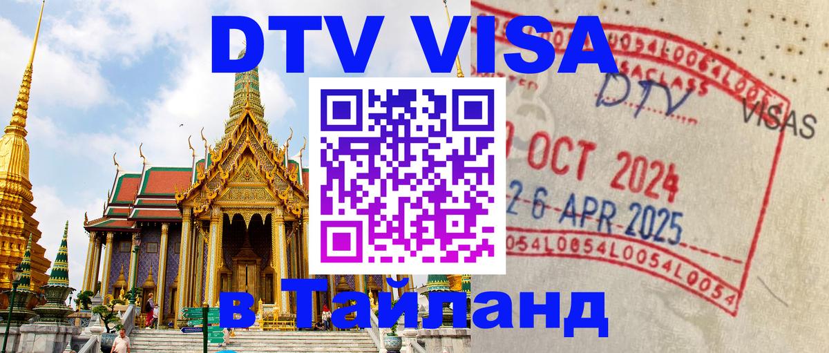 Стоимость и условия DTV визы — оформление в Таиланд под ключ - 
