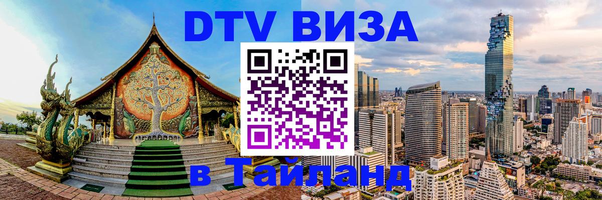 DTV Visa Тайланд купить Рубцовск 